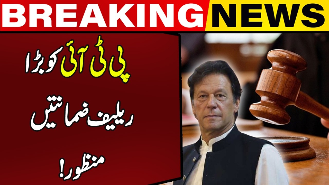 Breaking News: Bail Approved For PTI Members | Capital TV