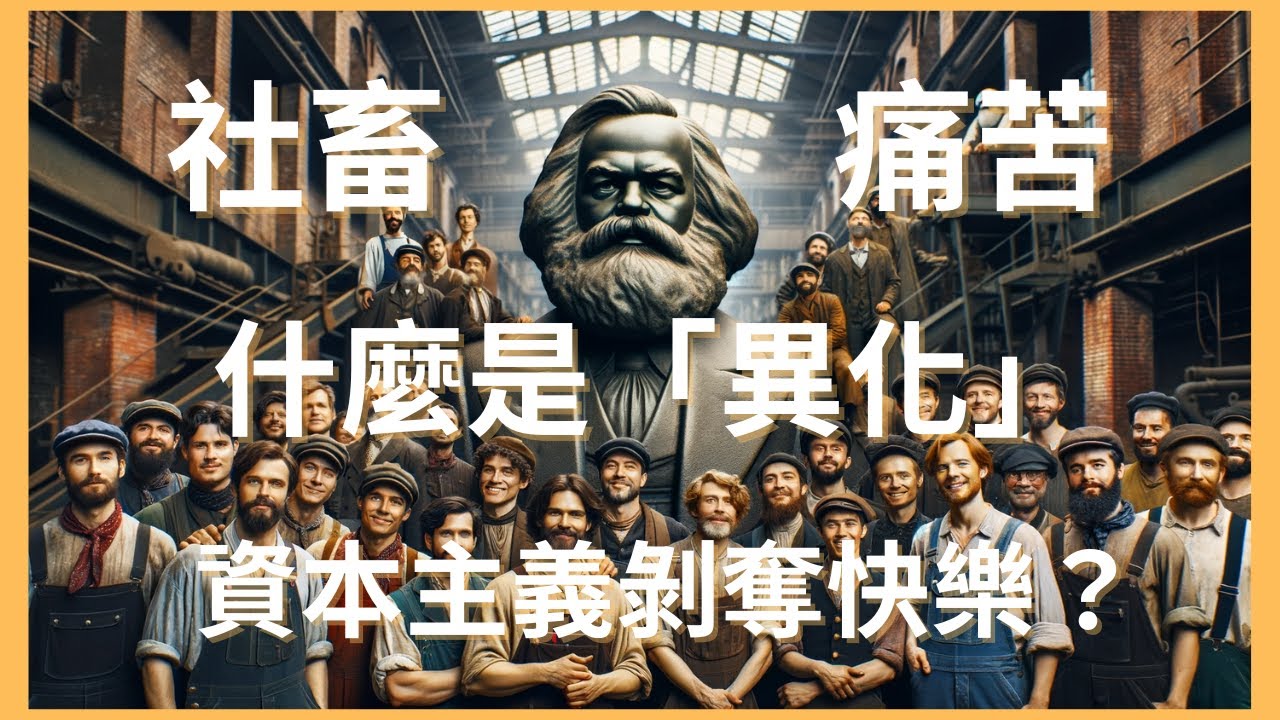 社畜之苦誰人知！資本主義剝奪你的快樂？馬克思說的「異化」是什麼？| 🍲 社會煮易 EP.1