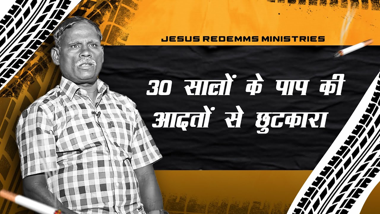 30 सालों के पाप की आदतों से छुटकारा || आपका अद्भुत समय || Bro. Muthaiah Testimony