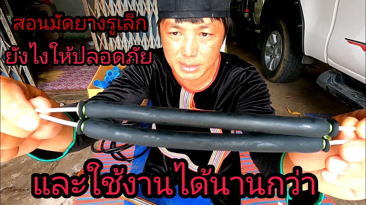 สอนมัดยางยังไง ให้คงทน และใช้นาน ไม่ขาดง่าย สไตล์หนุ่มม้ง