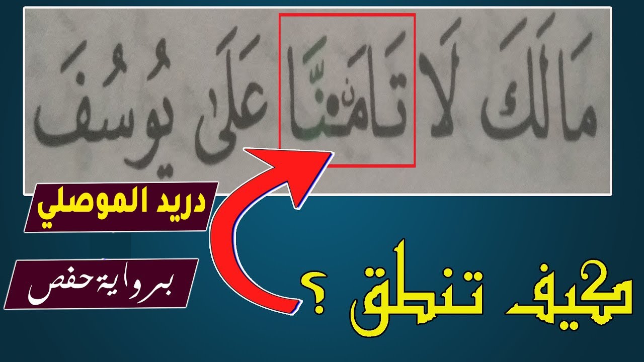 كيف تنطق كلمة لا تأمنا في سورة يوسف برواية حفص