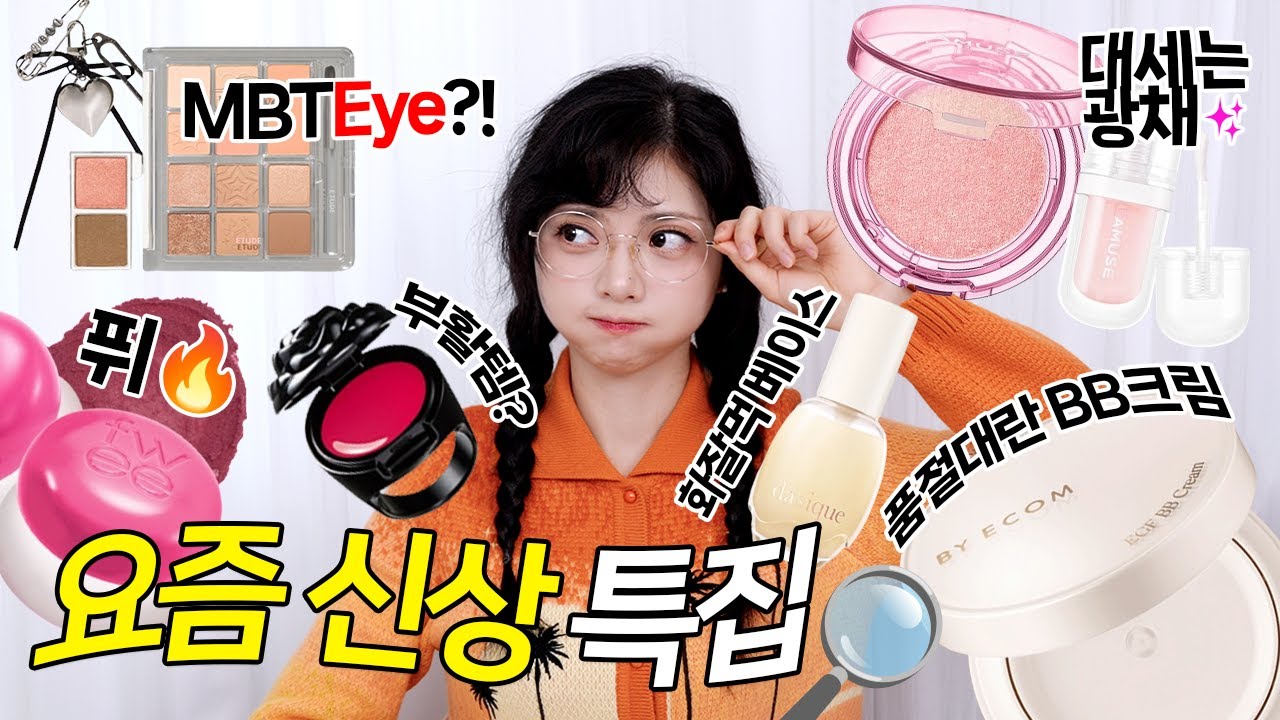 요즘 신상 너~무 많ㄷ ㅏ많아(((o(*ﾟ▽ﾟ*)o)))♡ 씐나서 솔직 팩폭 속사포랩 리뷰⭐️