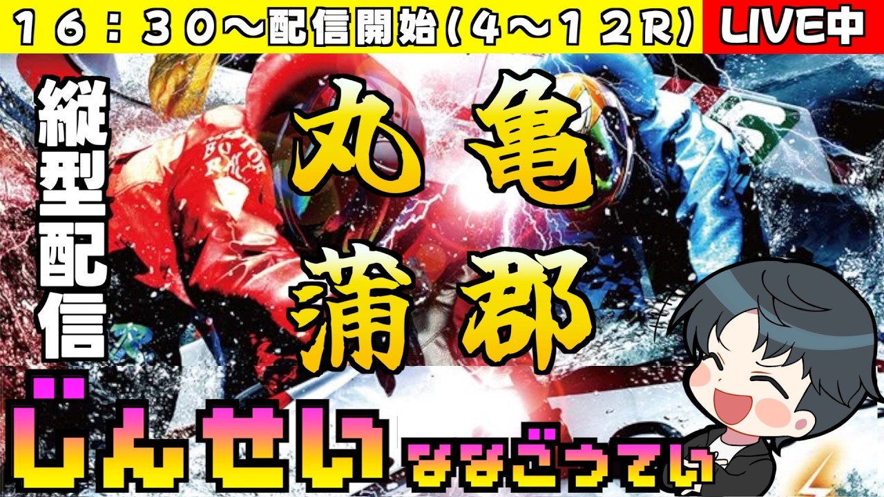 【ボートレースライブ】ＢＴＳ朝倉開設３３周年記念＆ＤＭＭ．ｃｏｍ杯争奪『ボートガマ一代』カップ　縦型配信
