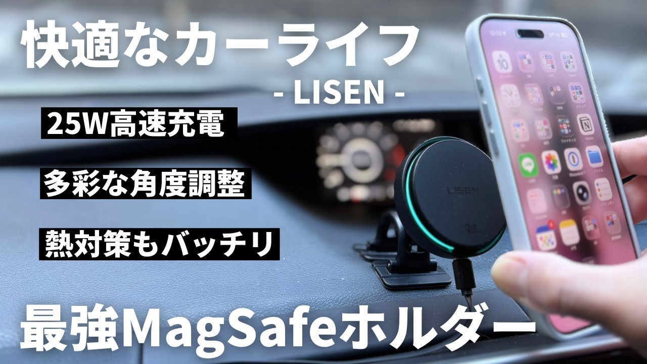【現状最強】iPhoneにおすすめなLISENのMagSafe車載ホルダーが超快適