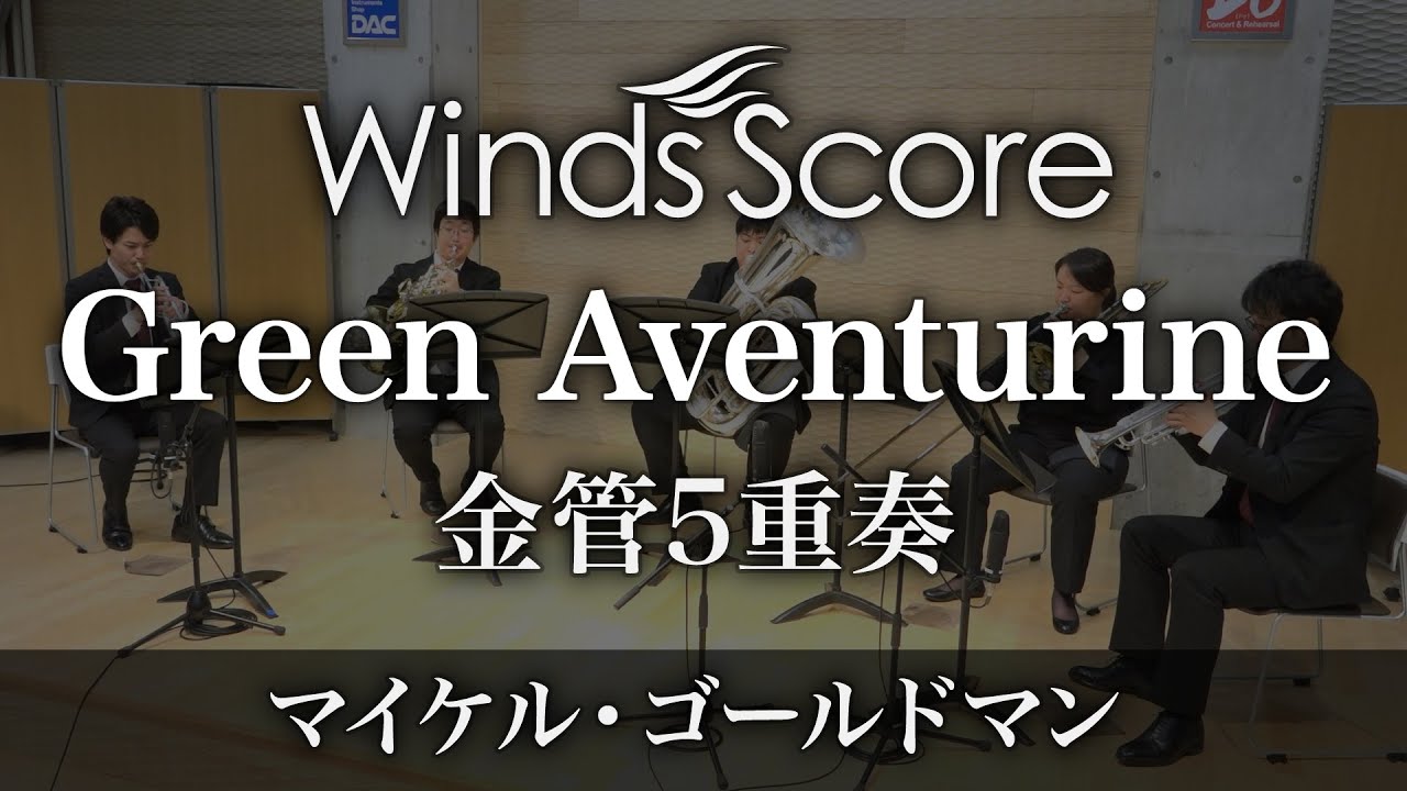 Green Aventurine（金管5重奏）〈新感覚アンサンブル〉