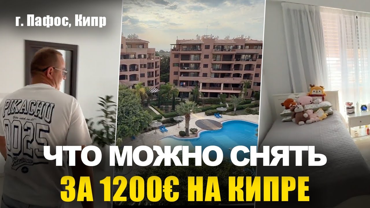Румтур по Кипру: что можно снять за 1200&euro; в месяц