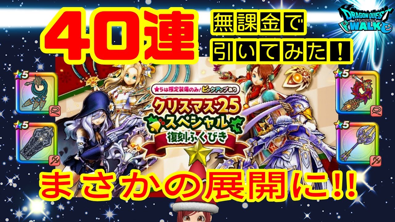 【ドラクエウォーク】ラーミアのムチがほしい！クリスマス復刻ふくびき！引いてみた！【ドラゴンクエストウォーク】