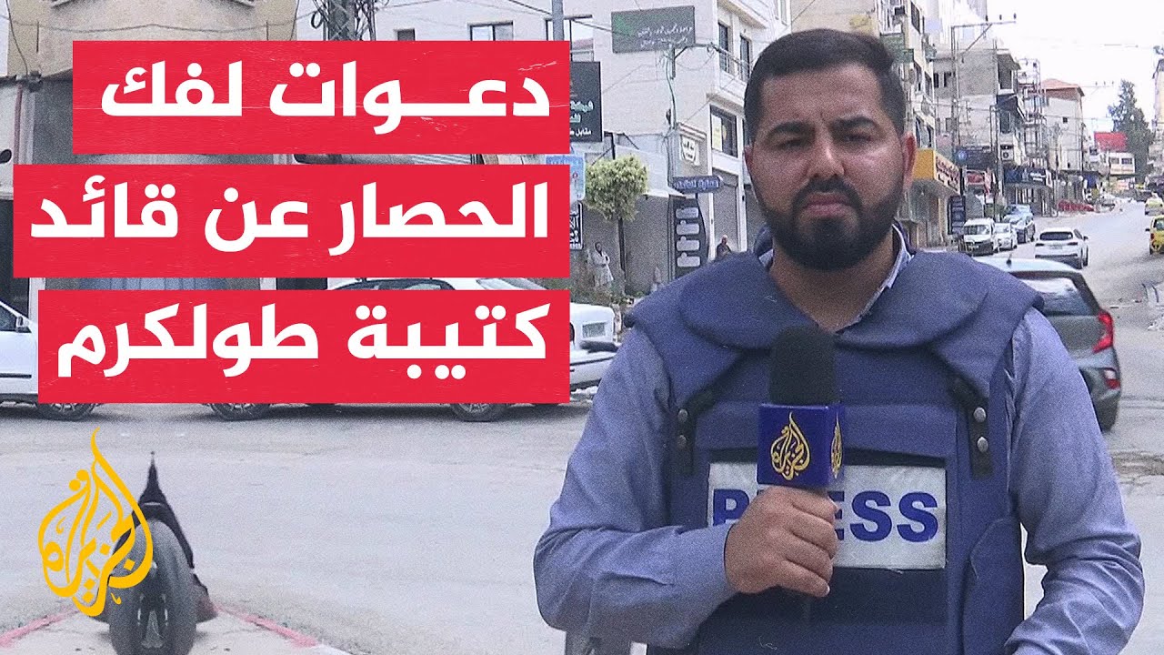 مراسل الجزيرة: الأجهزة الأمنية الفلسطينية تحاصر قائد كتيبة طولكرم محمد جابر 
