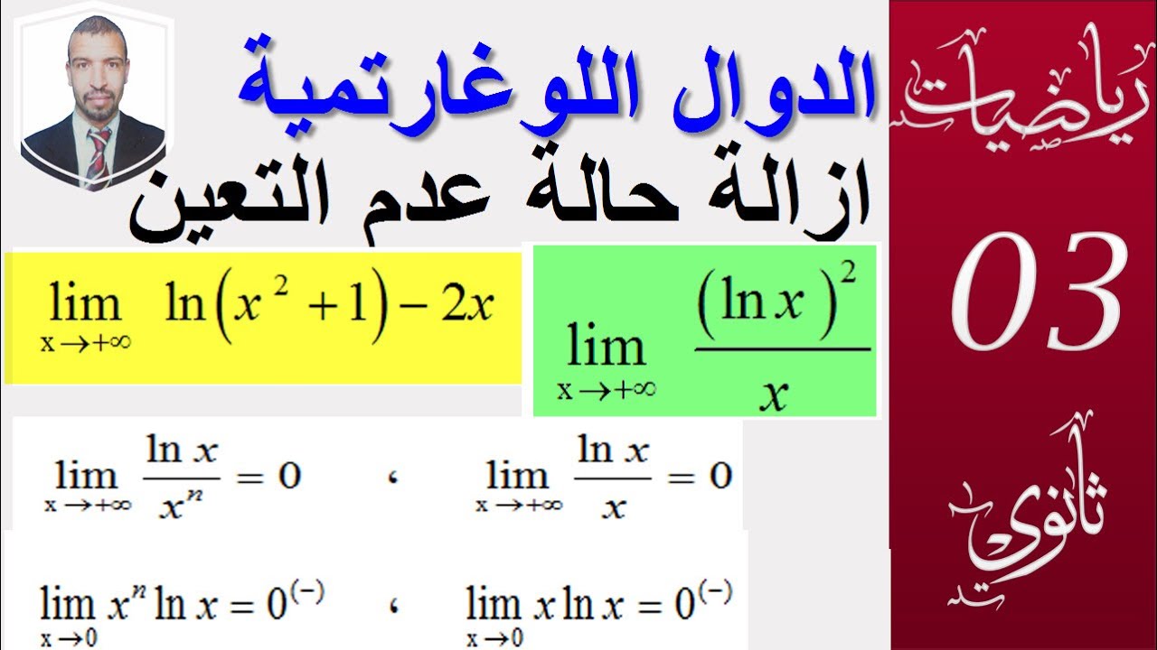الدوال اللوغارتمية 02(1)|| ازالة حالة عدم التعيين(افكار وامثلة مختارة) ||الشعب 3(علوم ،تقني رياضيات)