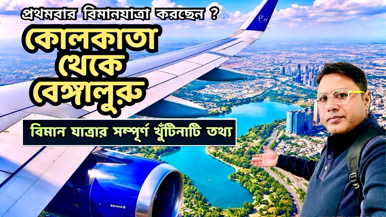 First Time Flight Journey Tips Bengali | Full Details Information| Check in Process| Kolkata Airport