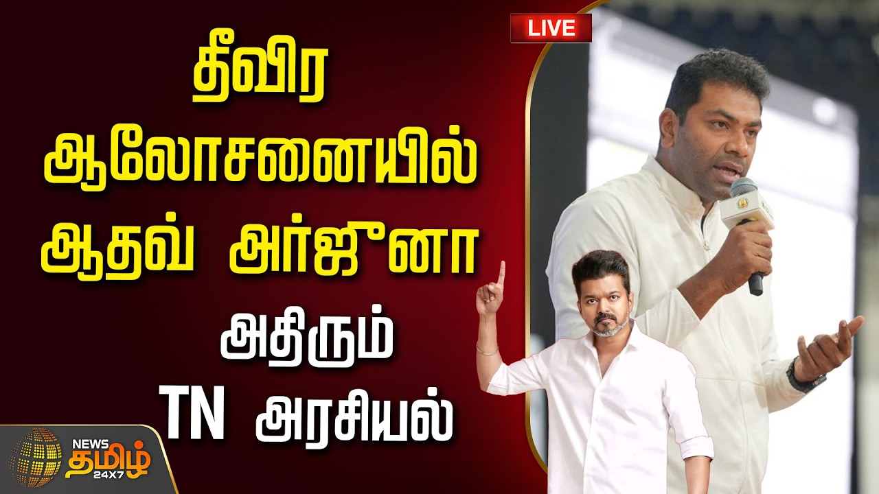 🔴LIVE : CM VIJAY | தீவிர ஆலோசனையில் ஆதவ் அர்ஜுனா..அதிரும் TN அரசியல் | Aadhav Arjuna | K.A.S