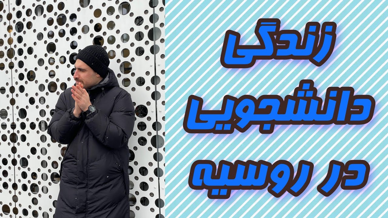 درباره زندگی دانشجویی در روسیه + اطلاعات مهم