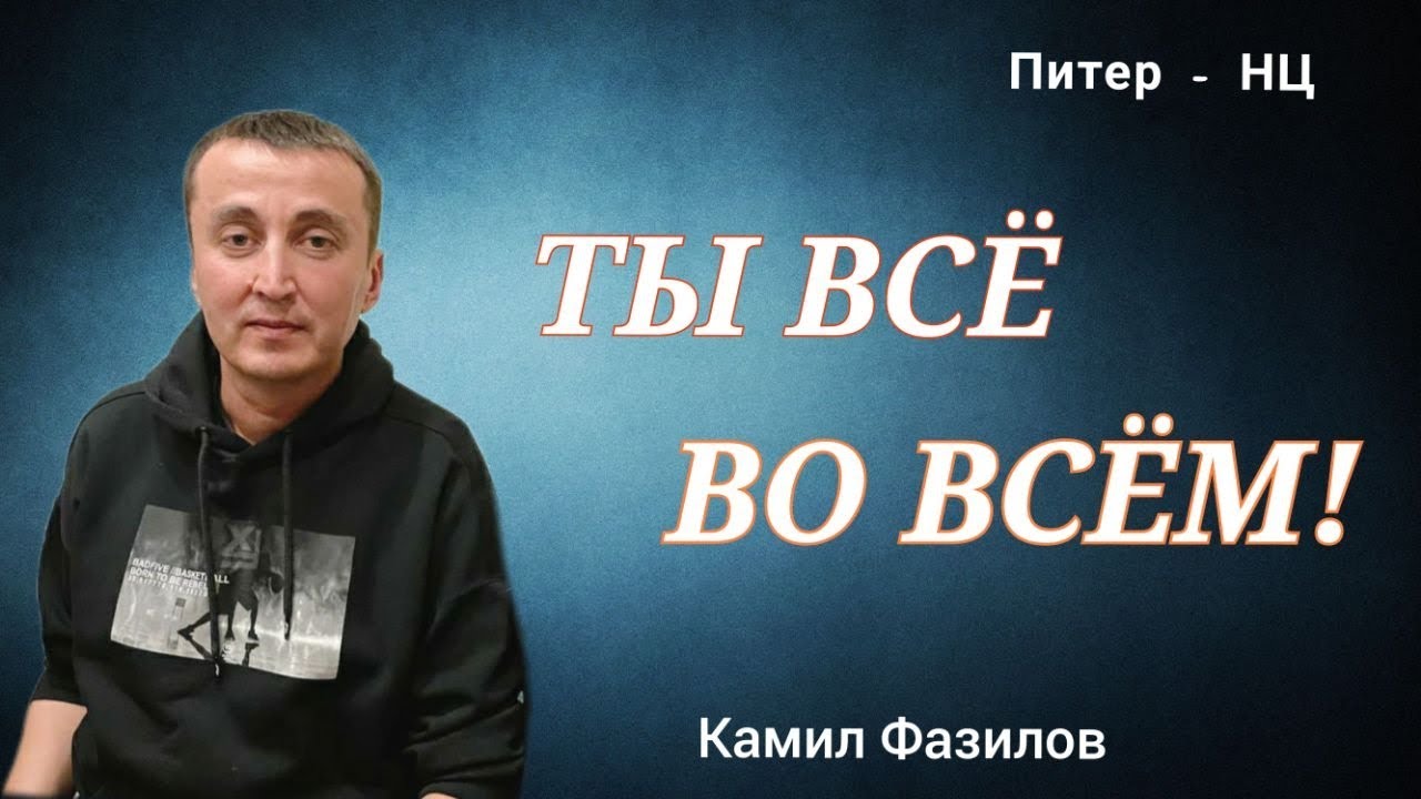Ты всё во всём !