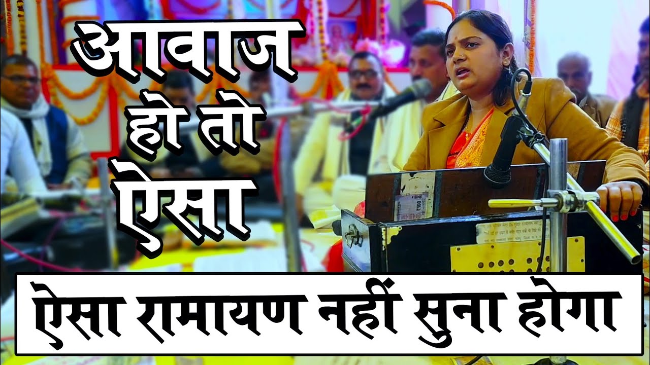 आवाज हो तो ऐसी ! यह रामायण धुन बार बार सुनेंगे ! Singer Sapna Sharma Ramayan ! #realindialiveblogs