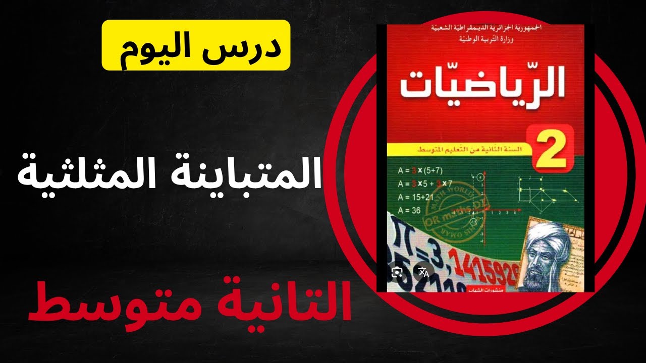 شرح  المتباينة المثلثية _السنة تانية متوسط _