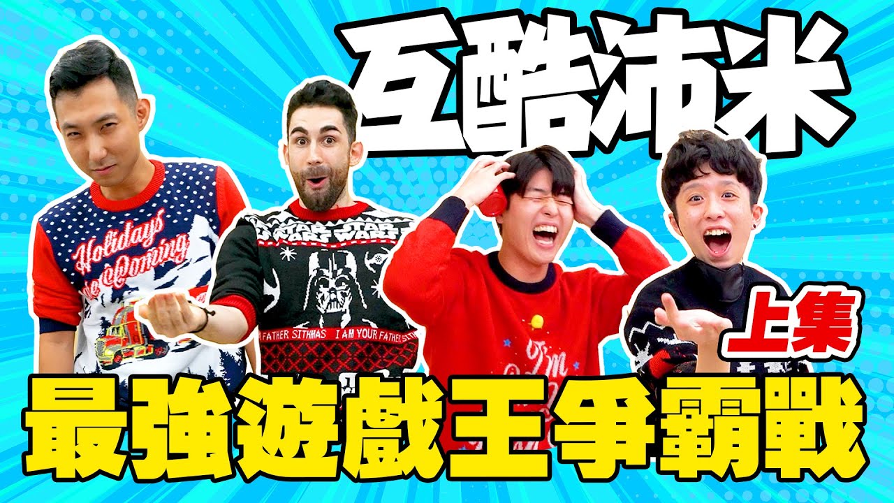 最胡鬧四人組玩最流行的派對遊戲!! 矇眼玩居然比較強!? (上集)【互酷沛米】