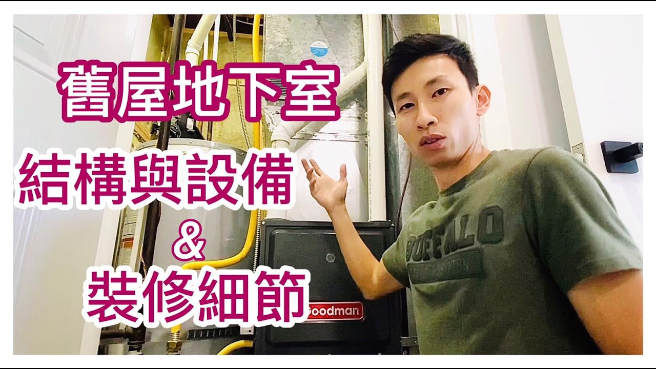 温哥華舊獨立屋地下室結構與設備及裝修細節，廚櫃安裝，間格，水電，供暖