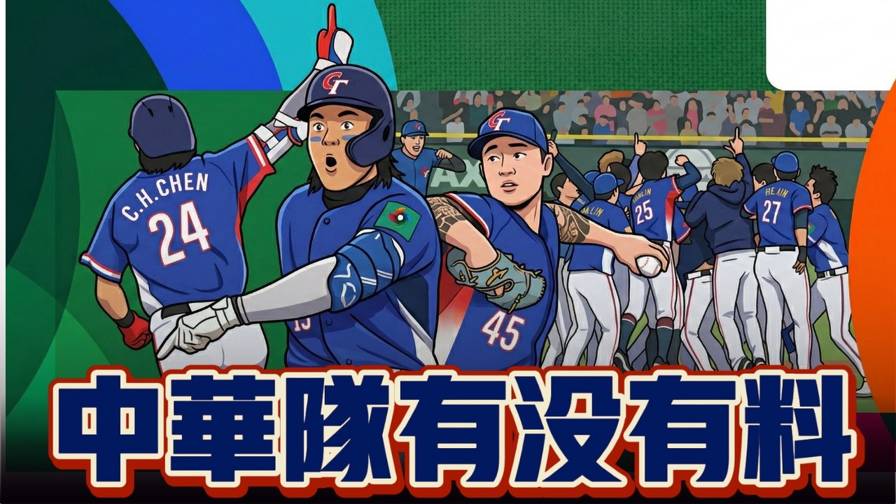 2026WBC觀戰指南,中華隊能夠贏韓國 澳洲嗎? ft @五號位直球 ｜RR連線