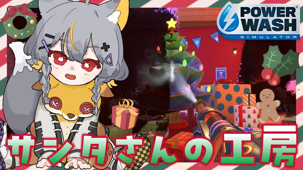 【ゆる雑】ももクリ2025行ってきた🎄サンタさんの工房をお掃除！〖PowerWash Simulator〗【vtuber/狐々森みくら】