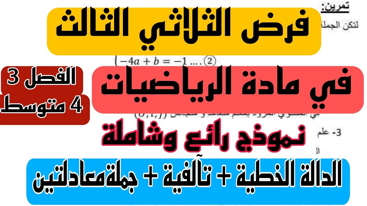 فرض الثلاثي الثالث في مادة الرياضيات للسنة الرابعة متوسط BEM 2025