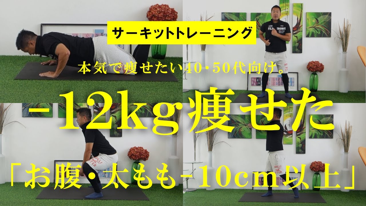 【-12kg痩せた】本気で痩せたい40・50代向け！お腹・太ももが10cm以上痩せるサーキットトレーニング【脂肪燃焼】 #518