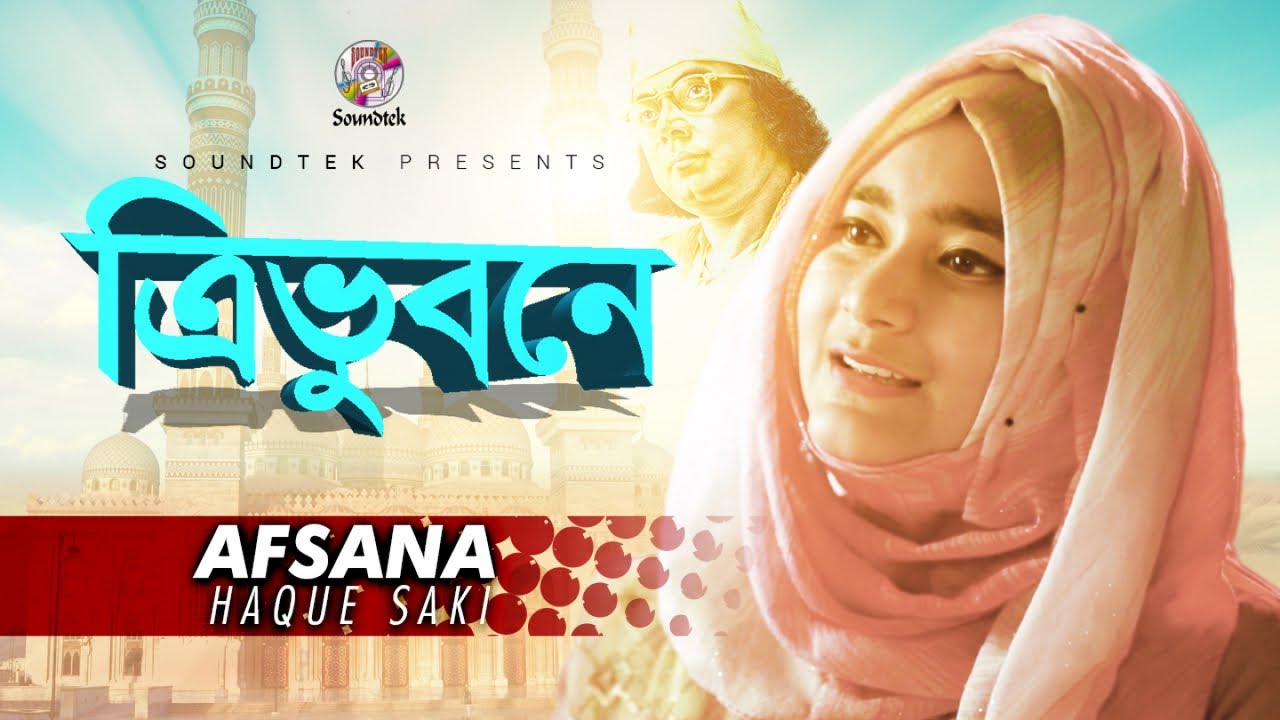 Tri Vuboner Prio Muhammad | Afsana Haque Saki | কবি নজরুলের ইসলামী গান | ত্রিভুবনের প্রিয় মুহাম্মদ