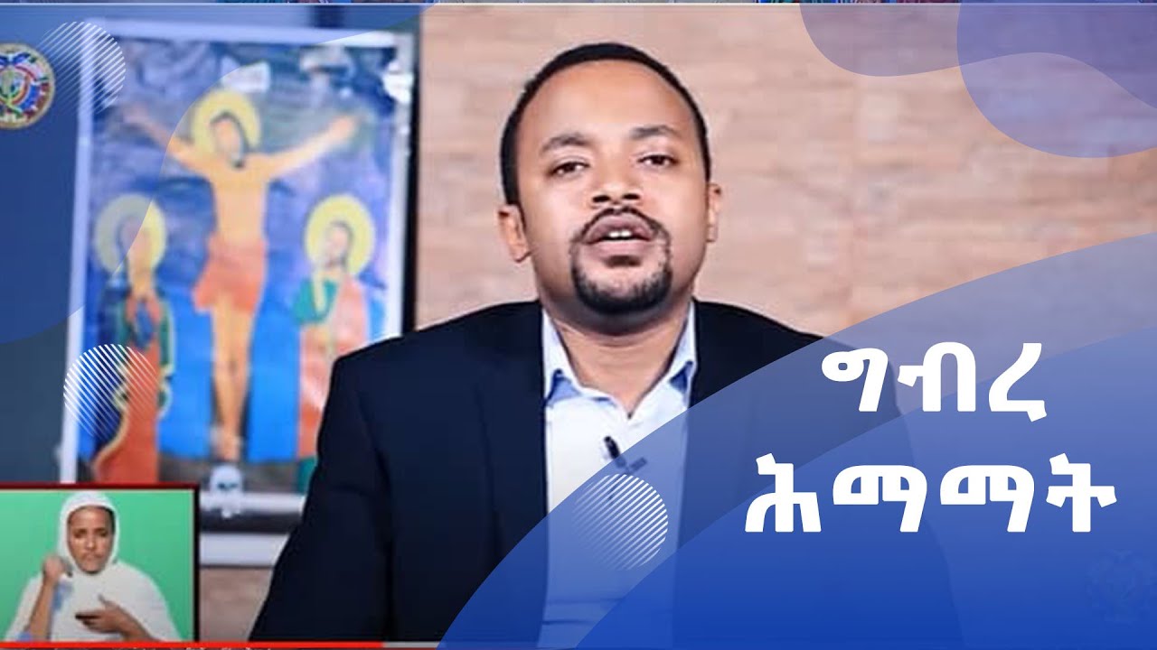 ግብረ ሕማማት // በዲ/ን ሄኖክ ኃይሌ