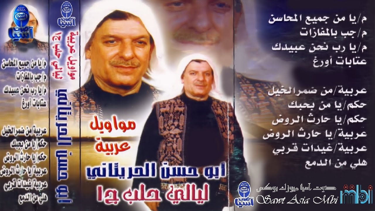 فارس الموال الفنان ابو حسن الحريتاني | مواويل عربية ليالي حلب الجزء الاول