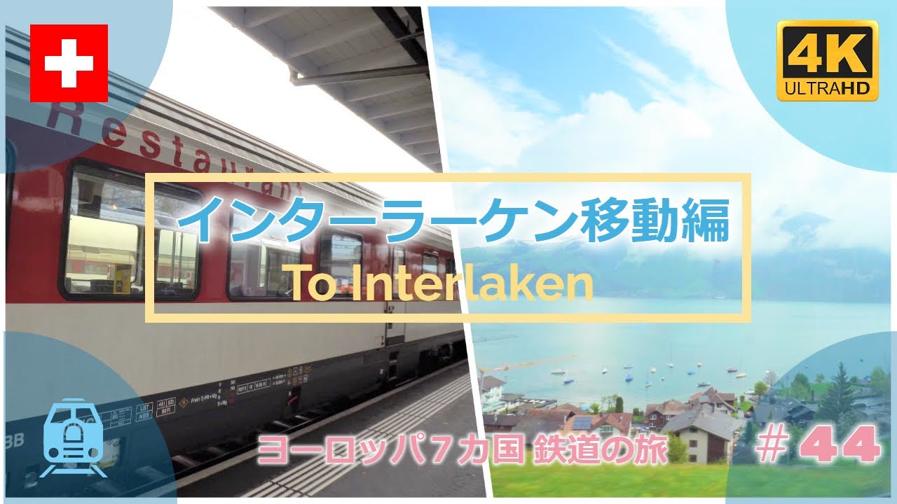 【4K撮影】#44 インターラーケン移動編・ヨーロッパ７カ国 鉄道の旅 (Europe travels 7 countries by railroad / to Interlaken )