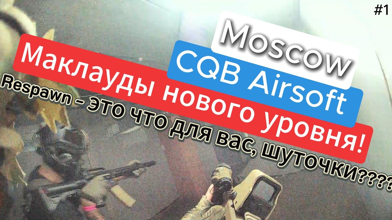 Маклауды нового уровня / страйкбол / CQB / Airsoft