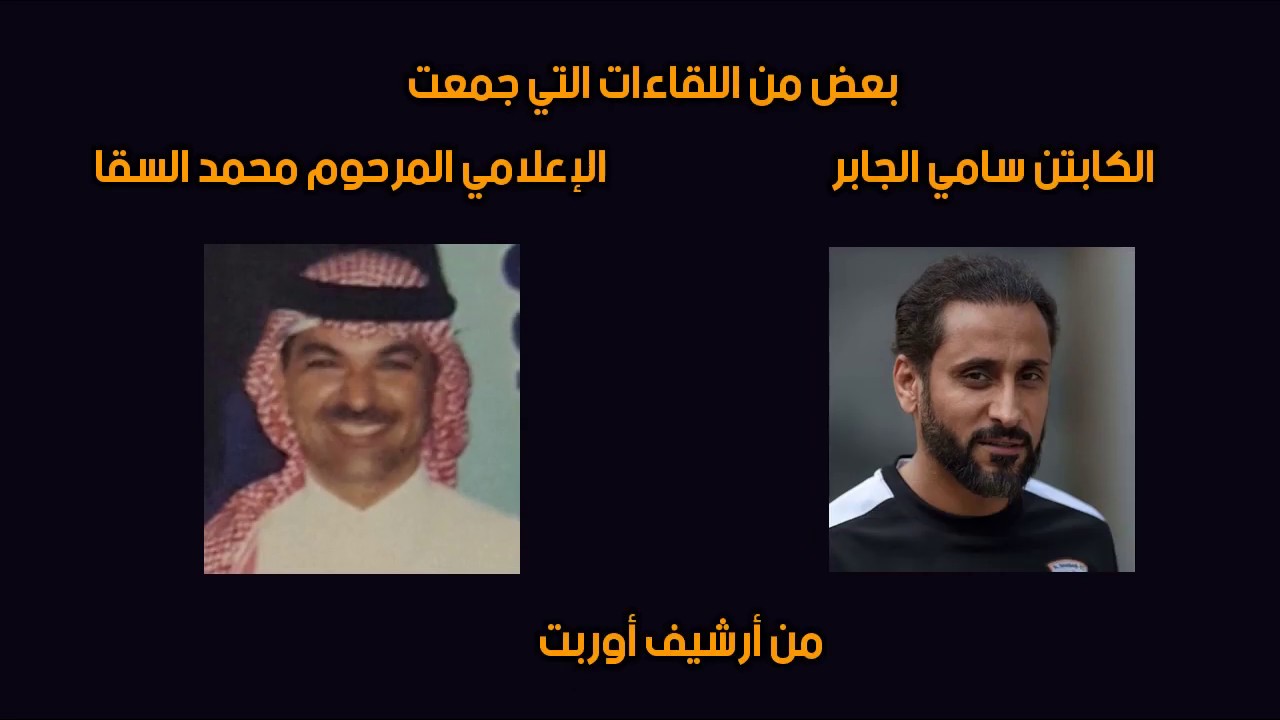 أبرز لقاءات الكابتن سامي الجابر والإعلامي محمد السقا