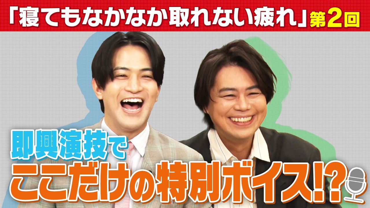 第2回【石川界人×浪川大輔】キャラになりきり、疲労回復に重要な成分「フルスルチアミン」を紹介！