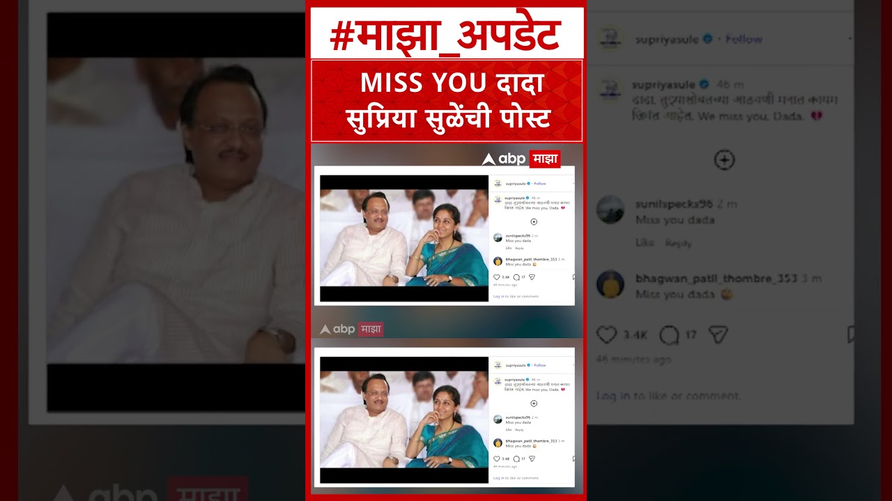Supriya Sule On Ajit Pawar : MISS YOU दादा सुप्रिया सुळेंची पोस्ट