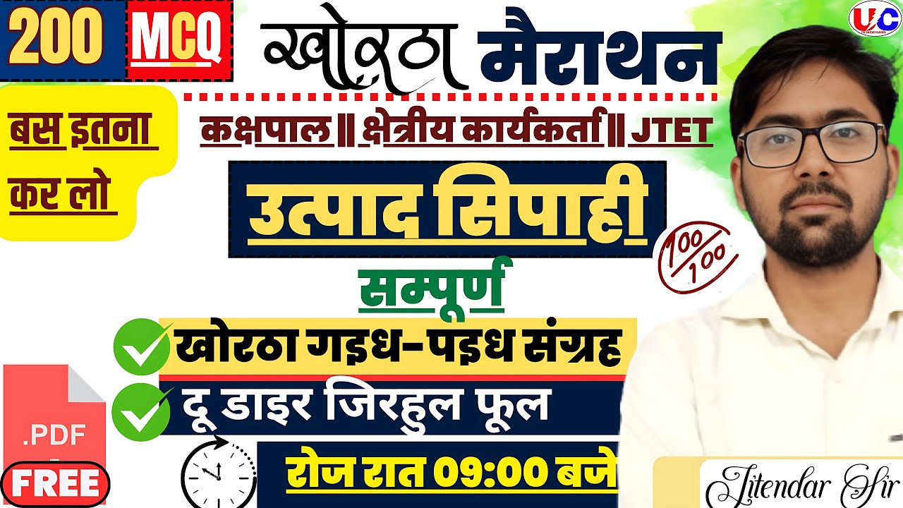 उत्पाद सिपाही मैराथन खोरठा क्लास || KHORTHA || कक्षपाल | JFWCE | JTET|| Jitendar Sir |#jssc #class16