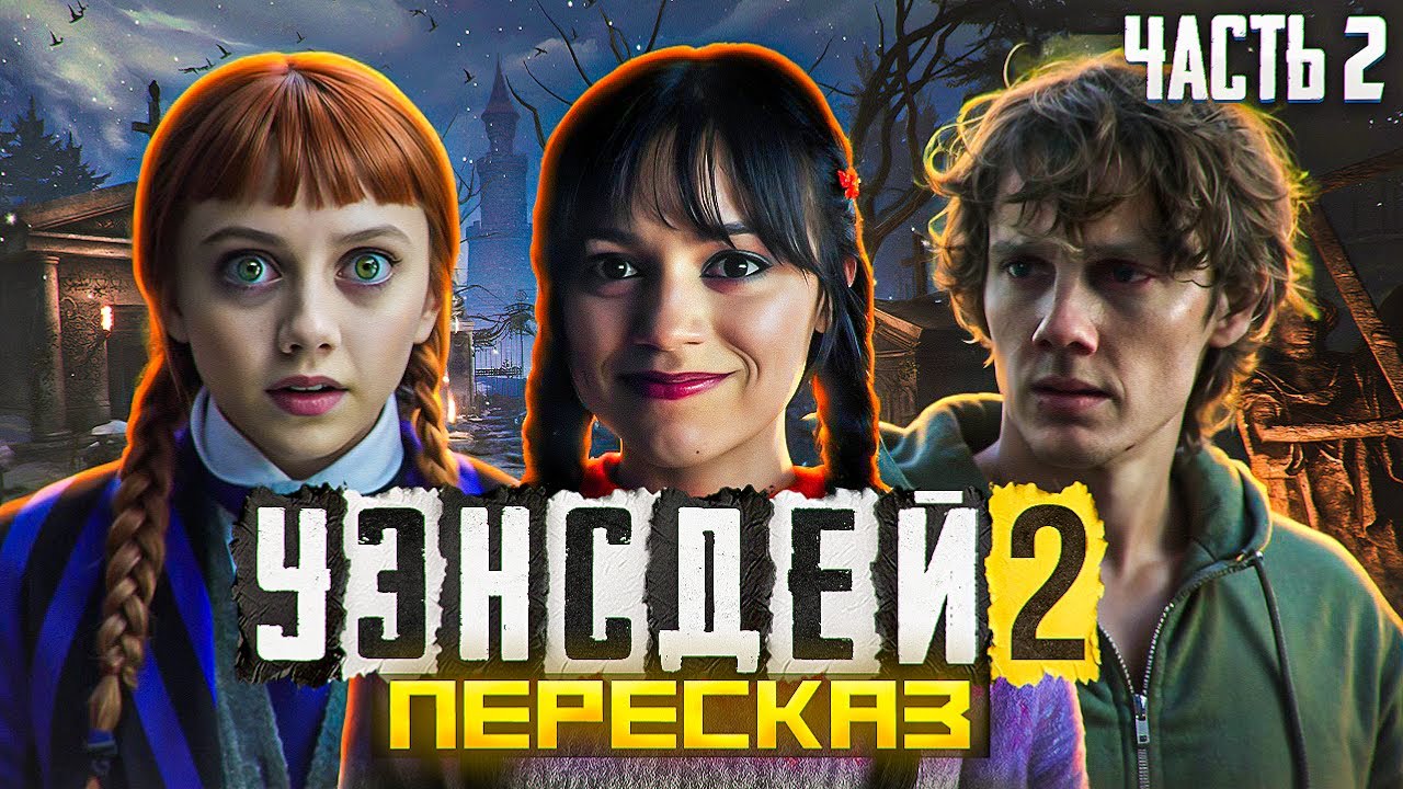 ПЕРЕСКАЗ: УЭНСДЕЙ 2. ЧАСТЬ 2 - СПАСЛА ЛИ ЛЕДИ ГАГА СЕЗОН?