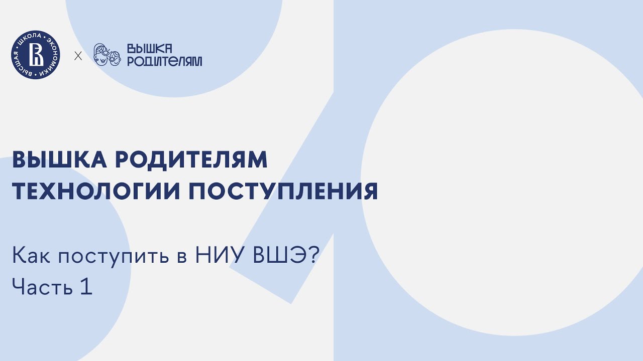 Технологии поступления. Как поступить в НИУ ВШЭ? Часть 1