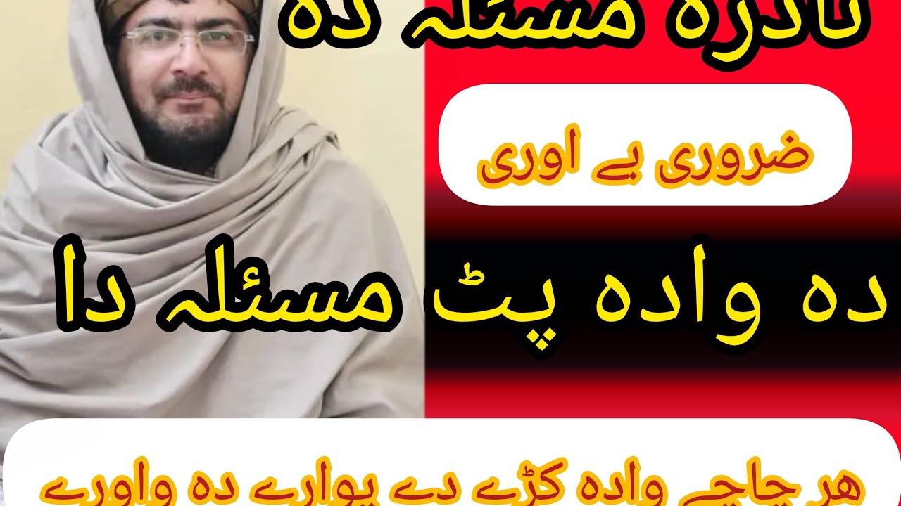 نن دا شیخ حماسی صاحب راسرہ واوری تر اخیرہ دا وادہ مسئلہ دا