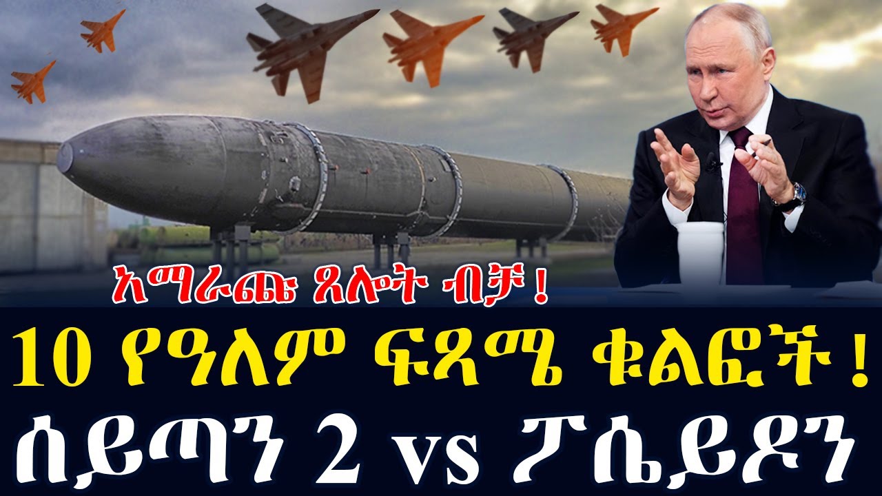 Ethiopia - 10ሩ የዓለም ፍጻሜ ቁልፎች! / ሰይጣን 2 vs ፖሴይዶን  / ከተተኮሰ ብቸኛዉ አማራጭ 