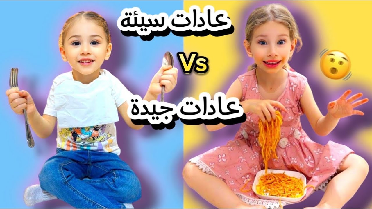 (العادات السيئة ❌ و البنت السيئة ضد العادات الجيدة ✅والبنت الجيدة 😱