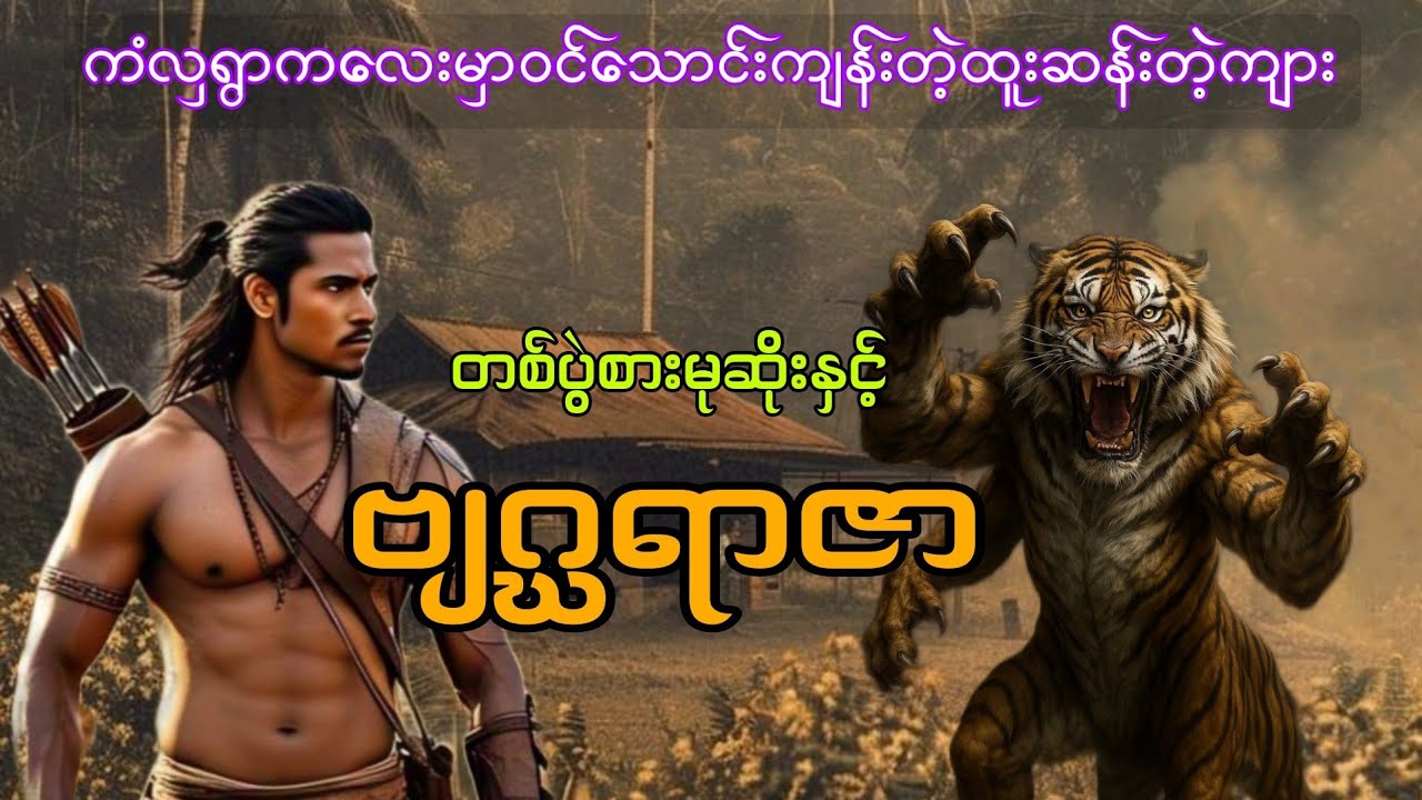 တစ်ပွဲစားမုဆိုးနှင့်ဗျဂ္ဃရာဇာ စဆုံး #htetaung #ထက်အောင် 