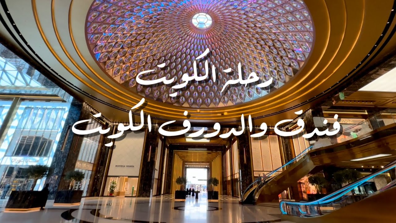 #رحلة #الكويت ‎ #فندق والدورف الكويت #Kuwait #Trip #Waldorf Hotel Kuwait