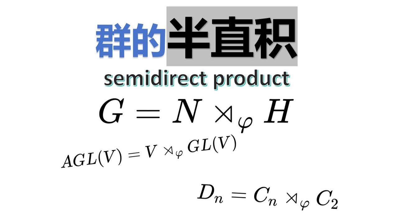如何理解群的半直积？