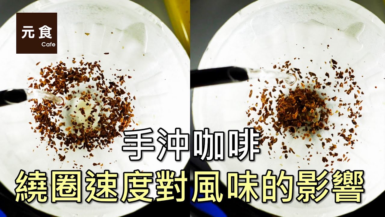 手沖咖啡繞圈速度對風味的影響-元食咖啡