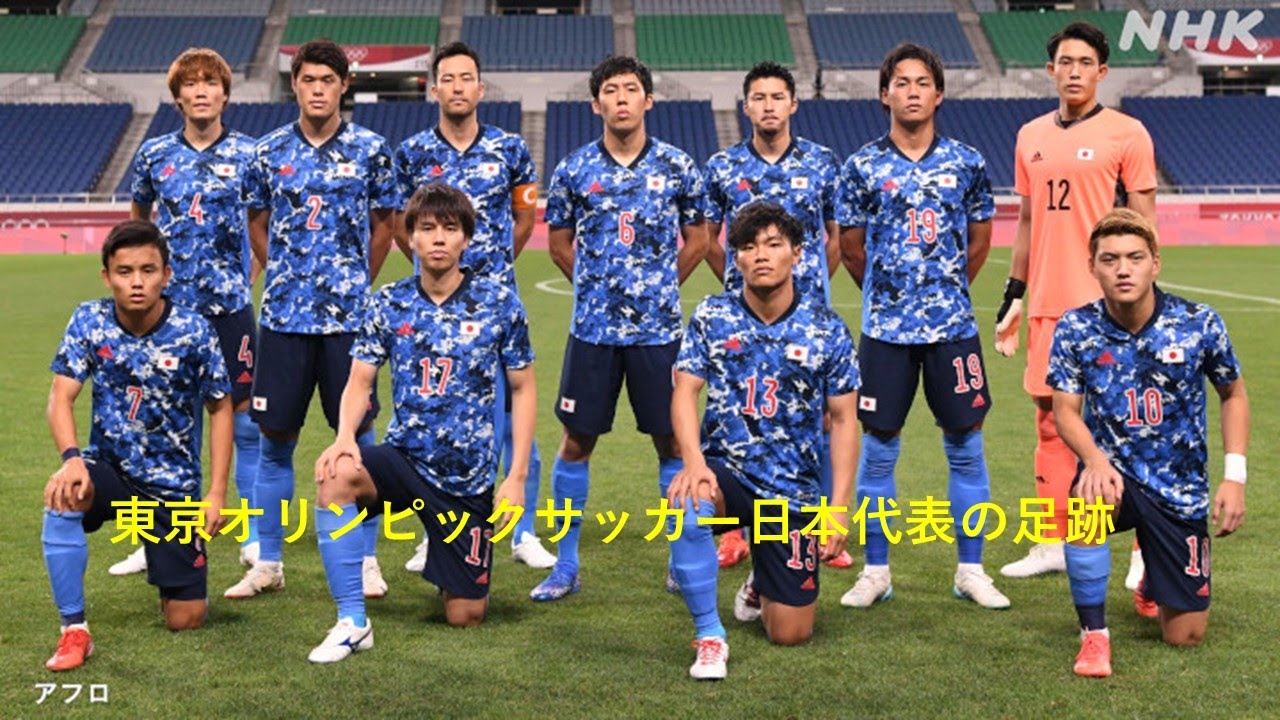 東京オリンピックサッカー日本代表の足跡【勝利の笑みを君と】