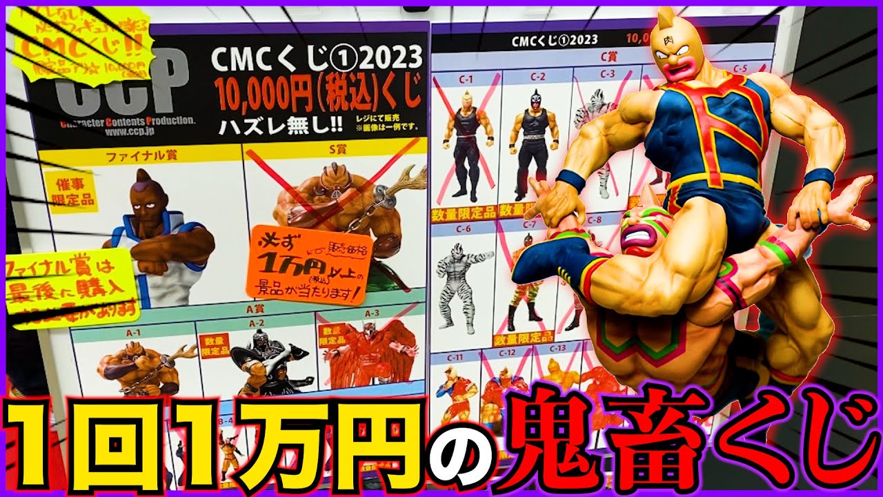 【キン肉マン】1回1万円！大散財確定のくじ引いた結果が...（一番くじ、キン肉マン、一番賞）