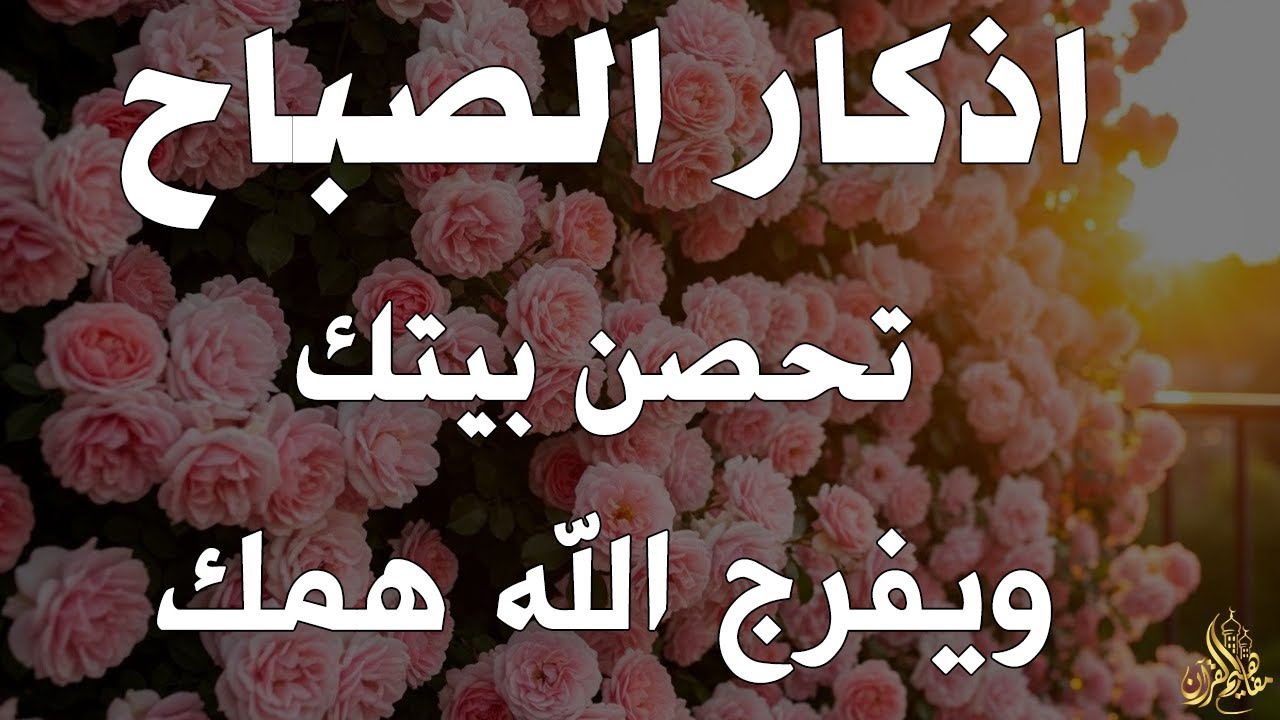 أذكار الصباح - راحة نفسية لا توصف بصوت القارئ علاء عقل | Morning Athkar - Dzkir Pagi by Alaa Aql