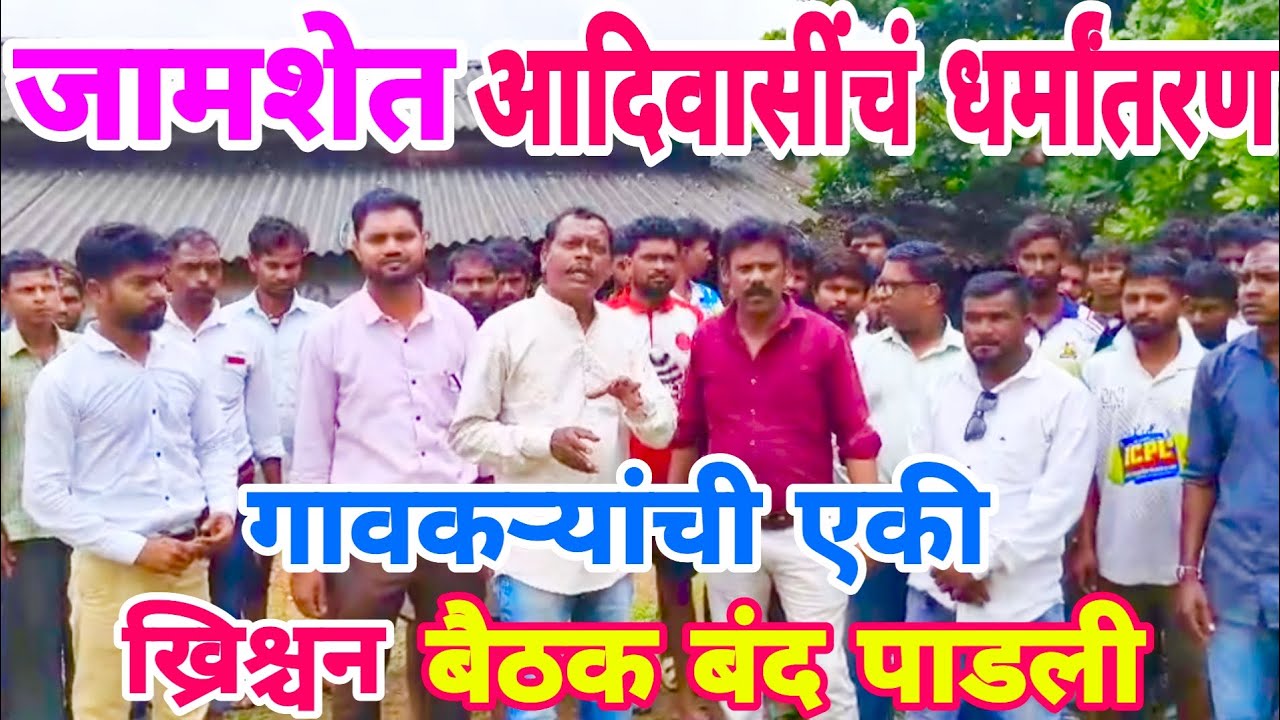 आदिवासींचं धर्मांतरण/जामशेत व्हायरल व्हिडिओ/ गावकऱ्यांच्या एकीने ख्रिश्चन बैठक बंद पाडली #धर्मांतरण 