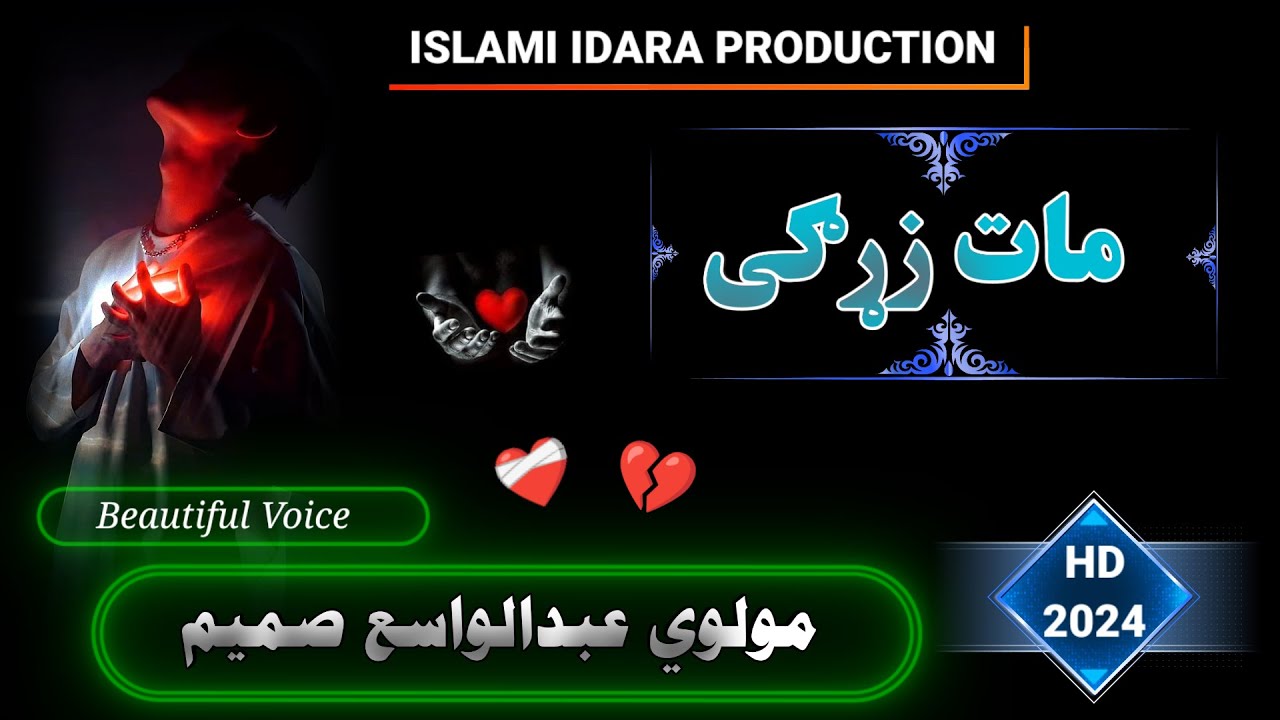 مولوی عبدالواسع صمیم || Molavi Abdul Wasi Samim || Maat Zargai || مات زړګی || پښتو غمجن نظم