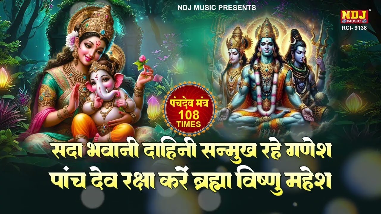 सदा भवानी दाहिनी सन्मुख रहे गणेश। पंचदेव मंत्र 108 बार | Ganesh mantra 108 Times | Ganesh Bhajan