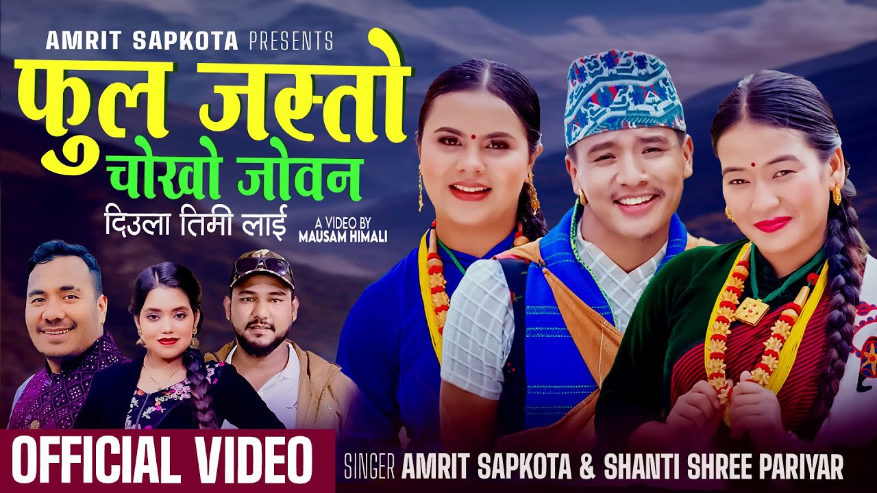 Phool Jasto Chokho Joban | Amrit Sapkota, Shanti Shree Pariyar ‪| Sundar, Ushmita, Kamala Ghimire